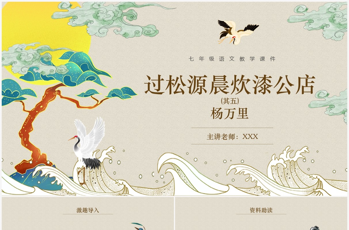 部编版七年级语文下册过松源晨炊漆公店课件PPT模板