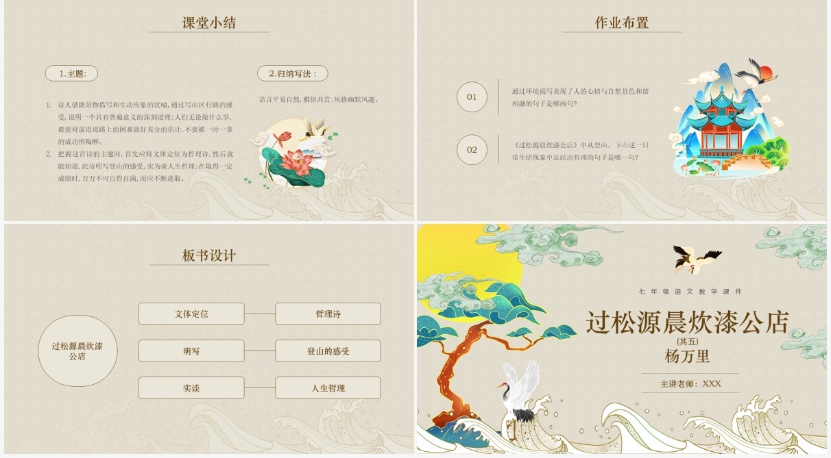 部编版七年级语文下册过松源晨炊漆公店课件PPT模板
