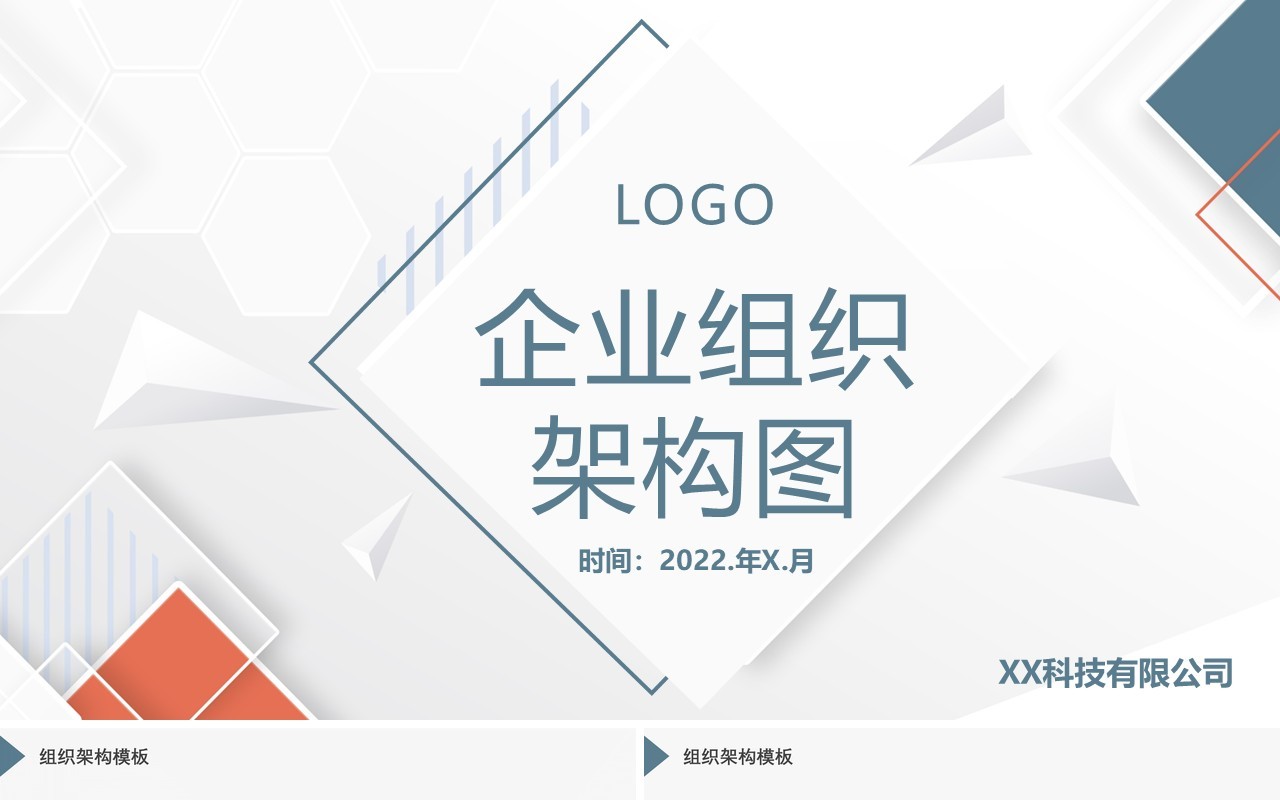 2022简约商务蓝灰色企业组织架构图PPT模板