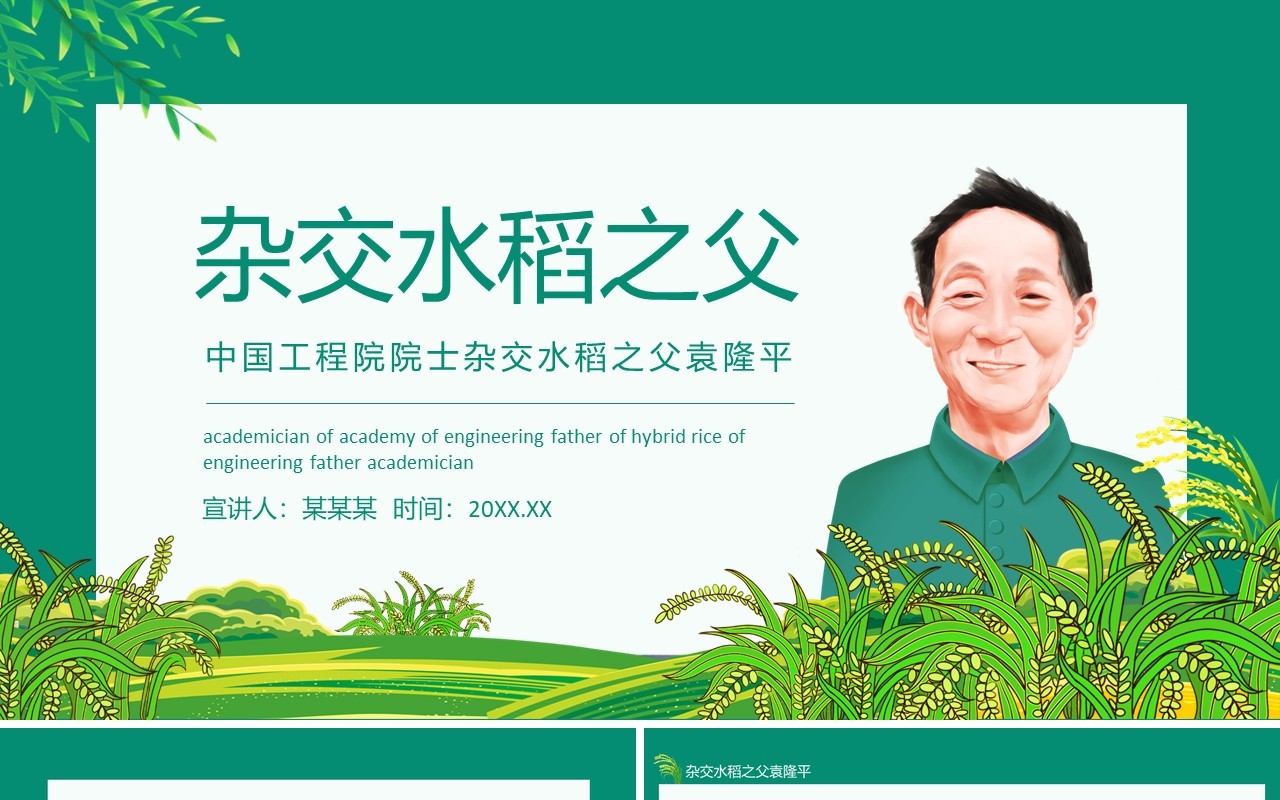 中国工程院院士杂交水稻之父袁隆平动态PPT模板