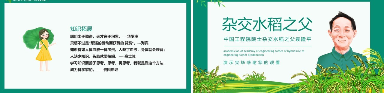中国工程院院士杂交水稻之父袁隆平动态PPT模板