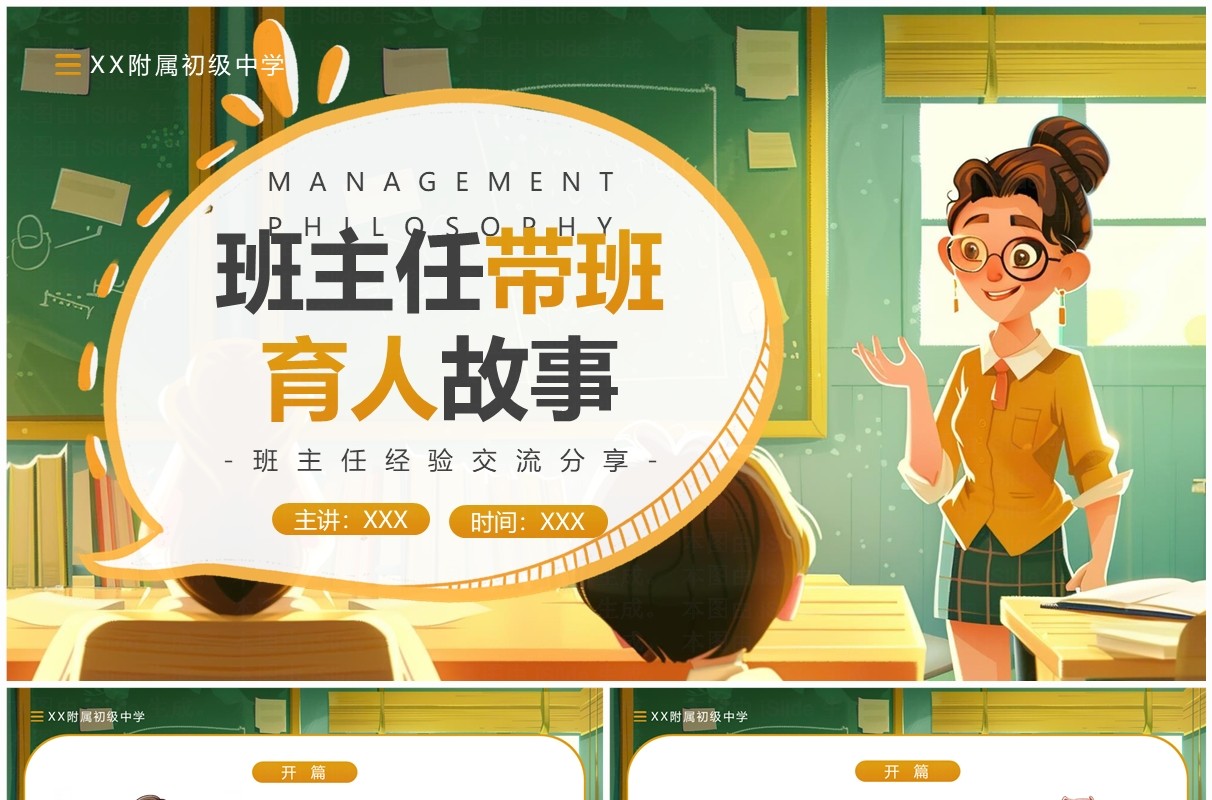 绿色插画风班主任带班育人故事PPT模板