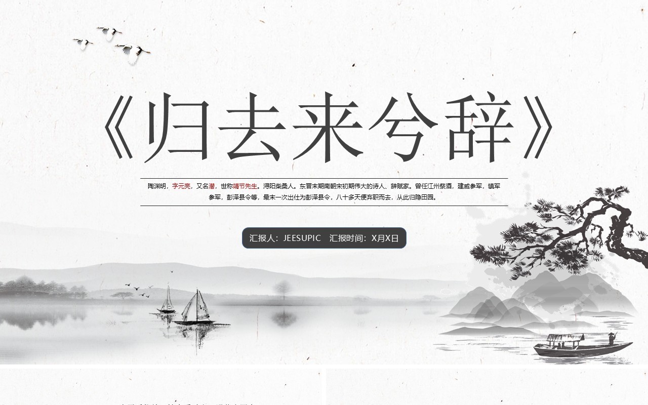 部编版高中语文必修五归去来兮辞课件PPT模板