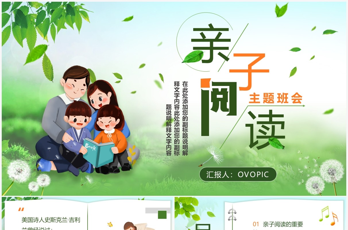 绿色卡通幼儿亲子阅读主题班会PPT模板