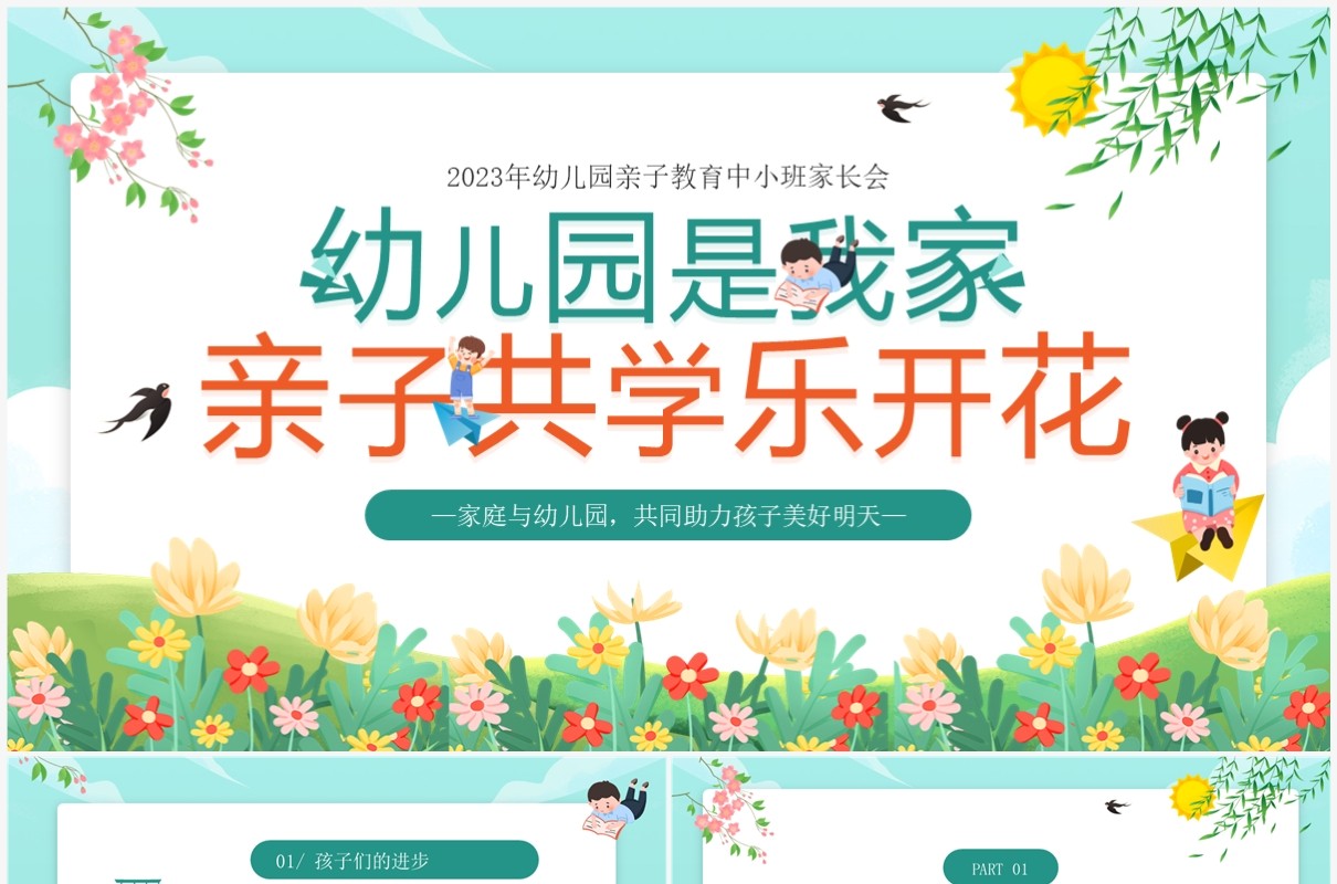 绿色卡通幼儿园亲子教育中小班家长会PPT模板