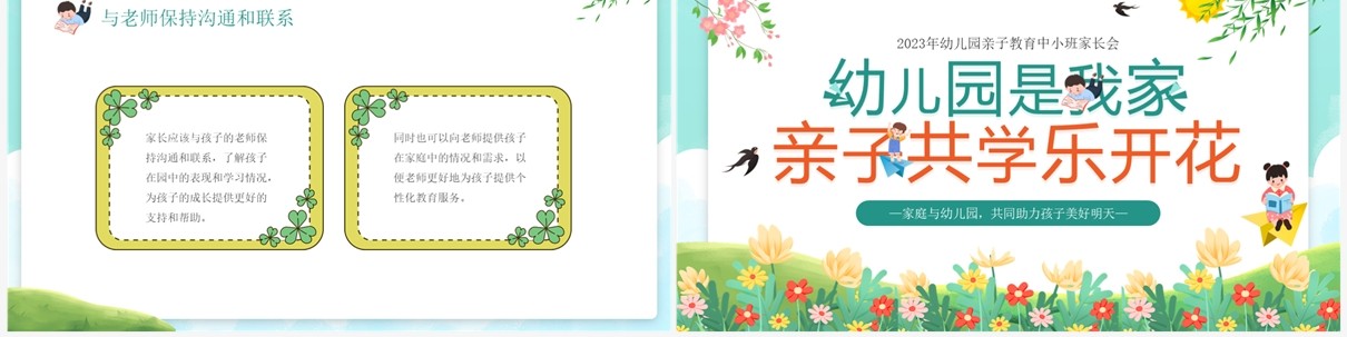 绿色卡通幼儿园亲子教育中小班家长会PPT模板