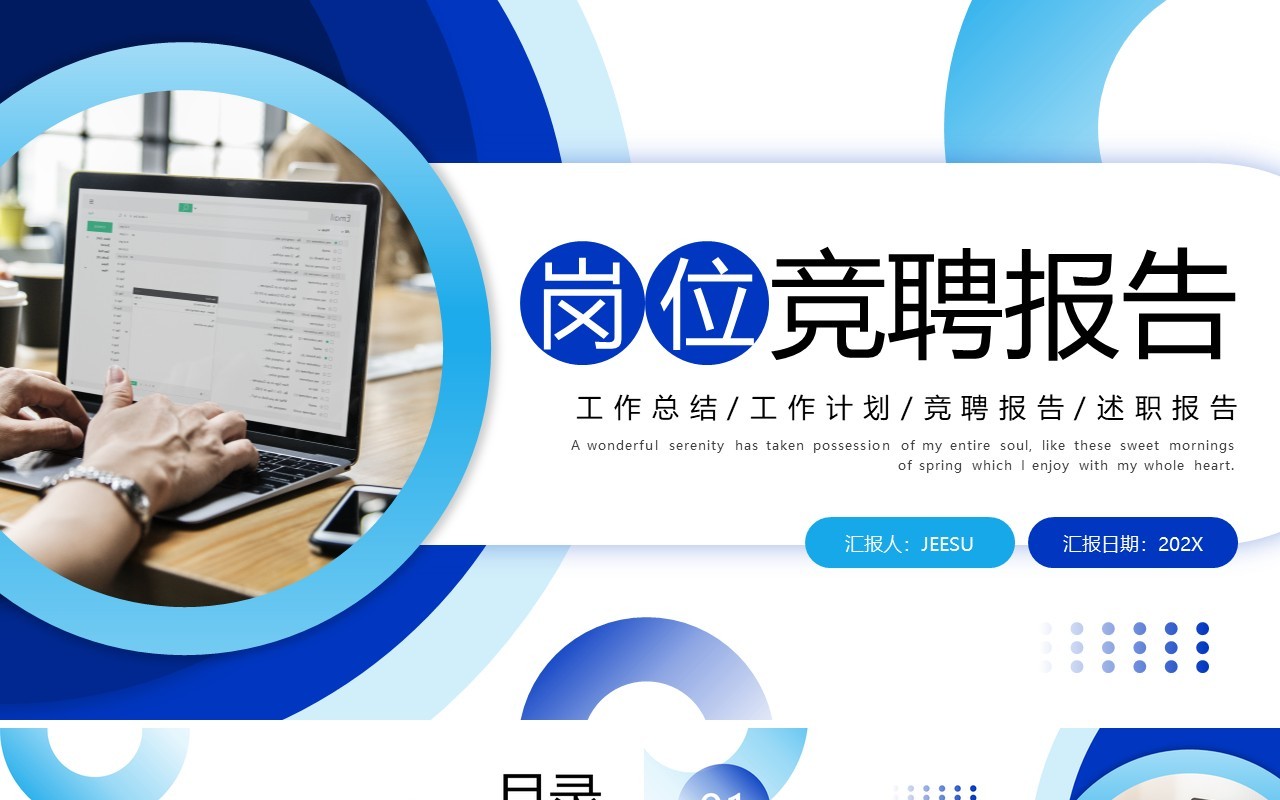 蓝色简约商务风岗位竞聘报告PPT模板