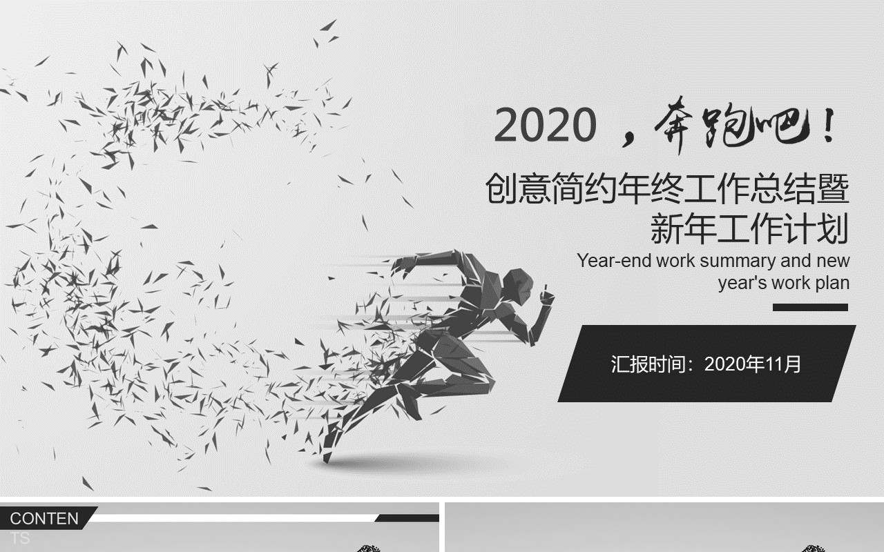 奔跑吧个性现代有趣工作总结PPT模板汇报