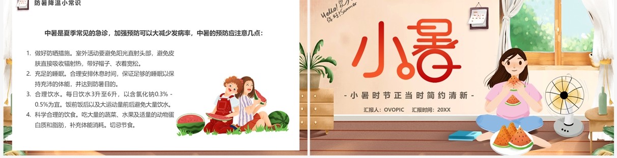 棕色卡通风传统二十四节气之小暑PPT模板