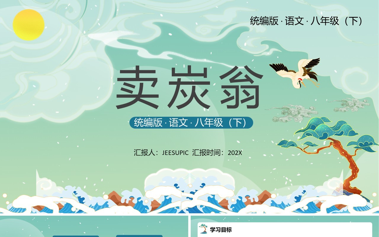 部编版八年级语文下册卖炭翁课件PPT模板