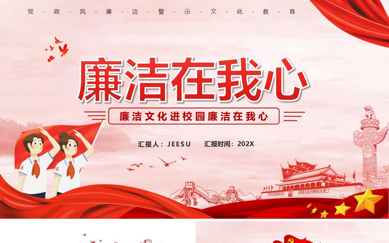 红色党政风廉洁文化进校园PPT模板