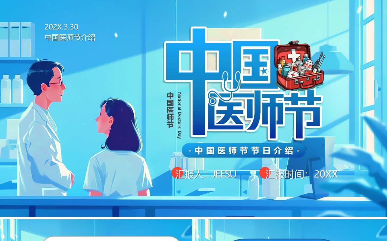 蓝色插画风中国医师节PPT通用模板