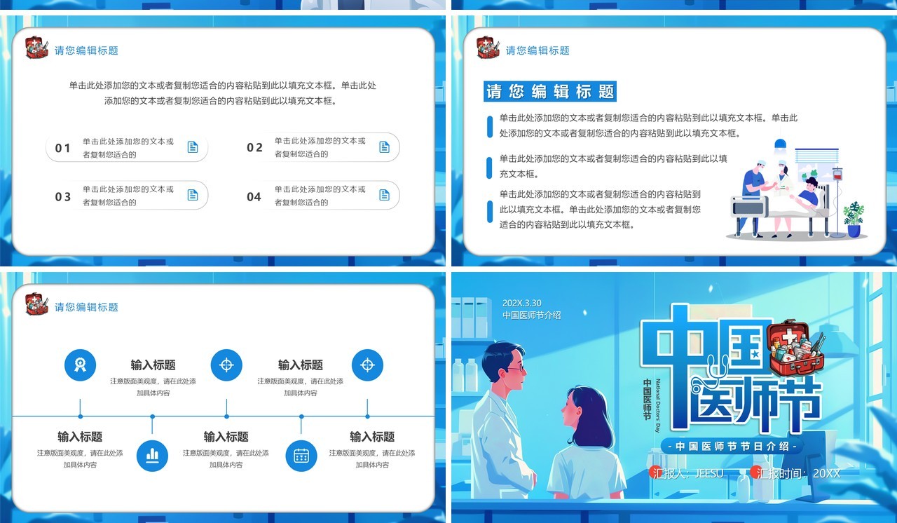 蓝色插画风中国医师节PPT通用模板