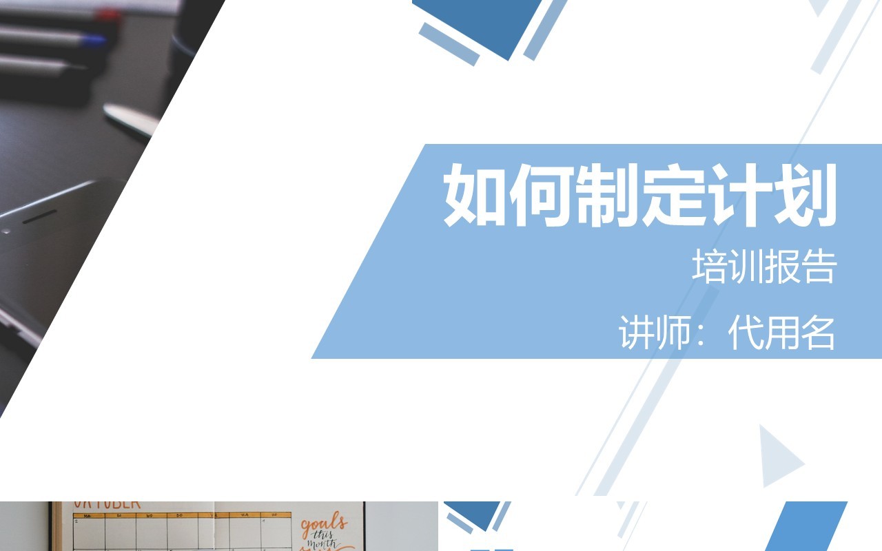 企业管理培训课程报告如何制定计划ppt模板