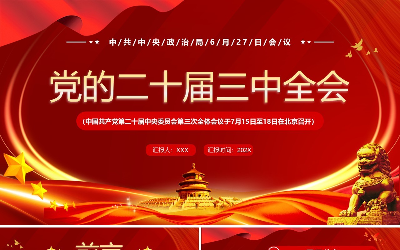 红色党政风党的二十届三中全会PPT模板