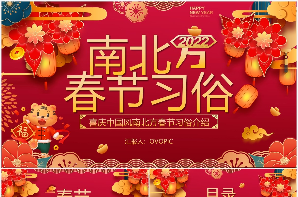 喜庆红色虎年南北方春节习俗PPT模板