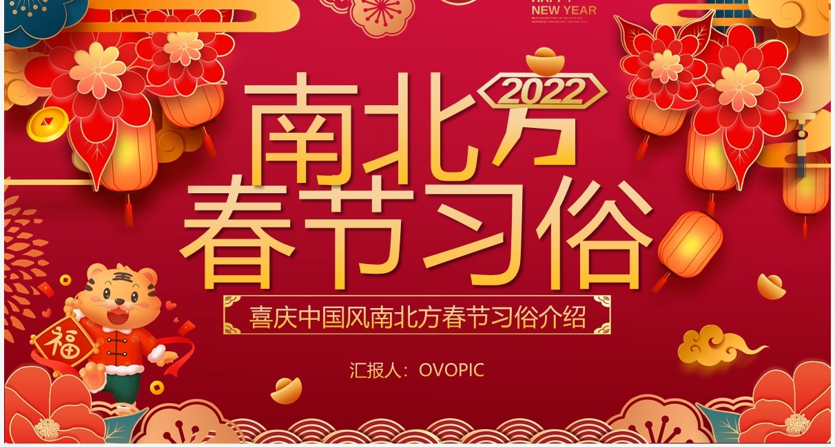 喜庆红色虎年南北方春节习俗PPT模板