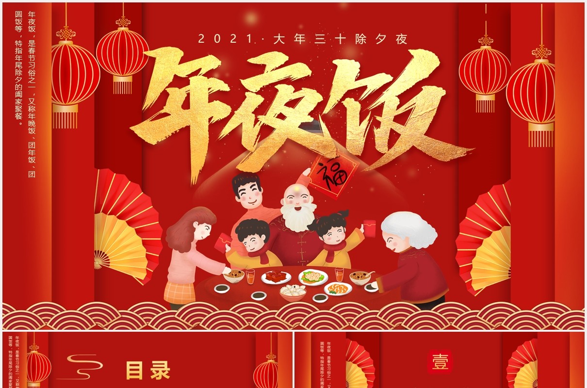 红色喜庆除夕年夜饭全家团圆团聚过年动态PPT模板