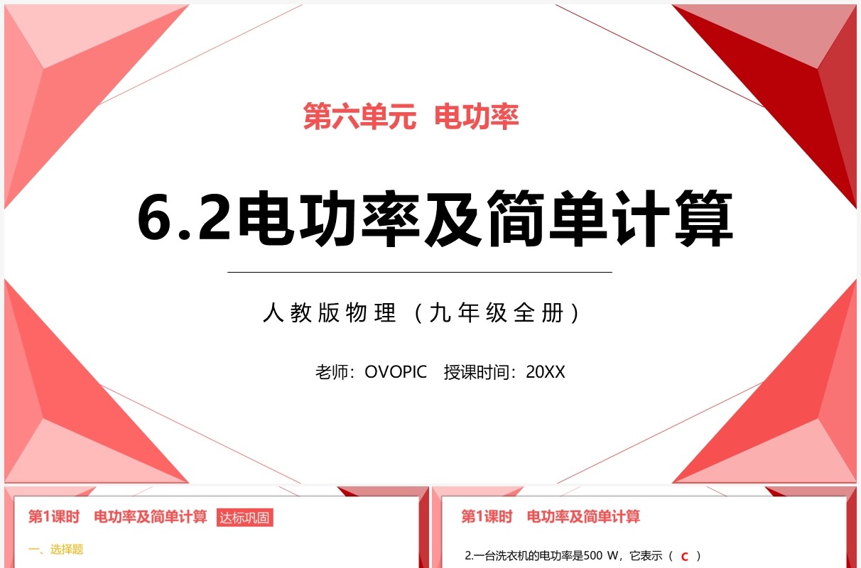 部编版九年级物理全册电功率及简单计算课件PPT模板