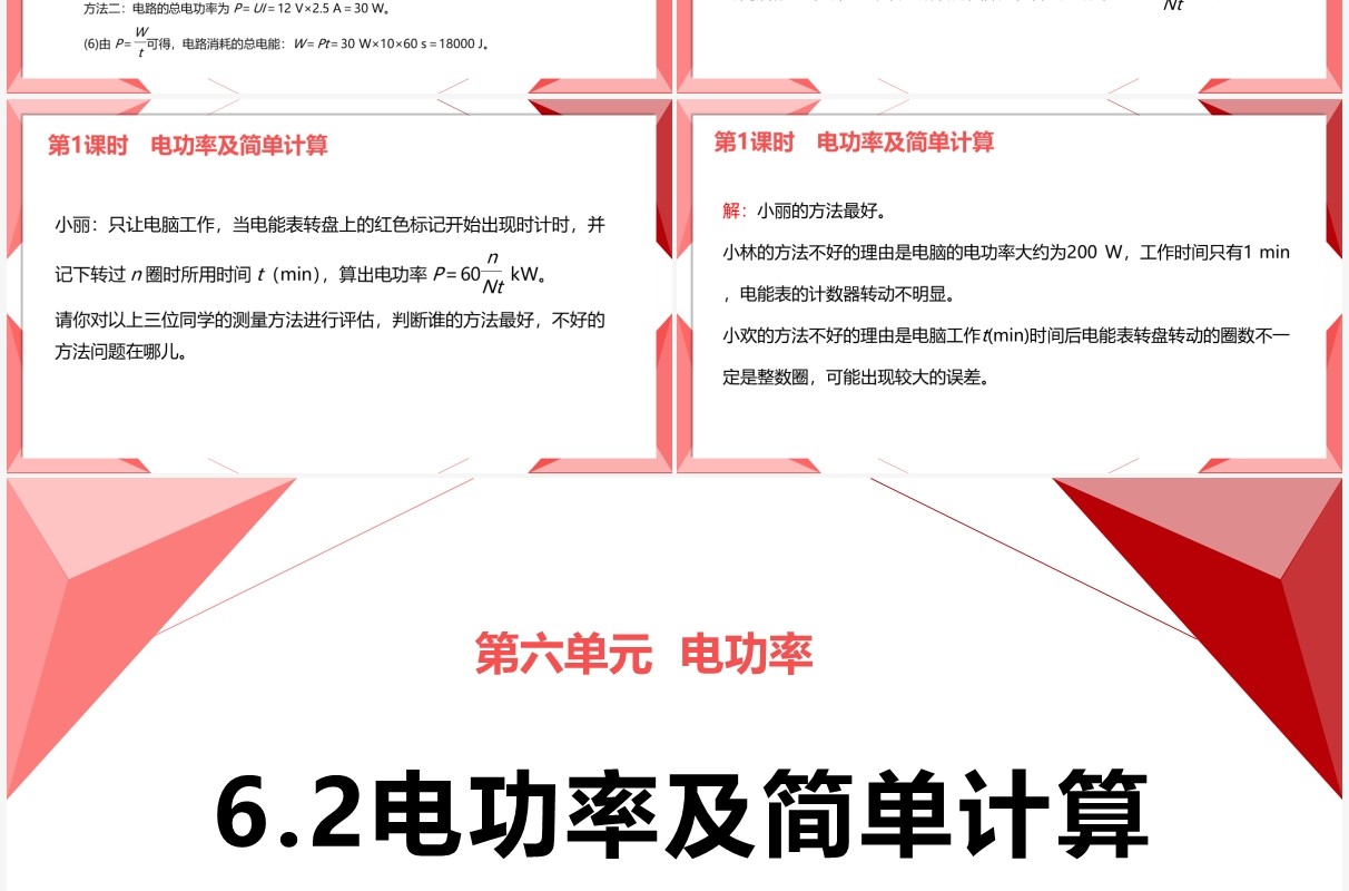 部编版九年级物理全册电功率及简单计算课件PPT模板