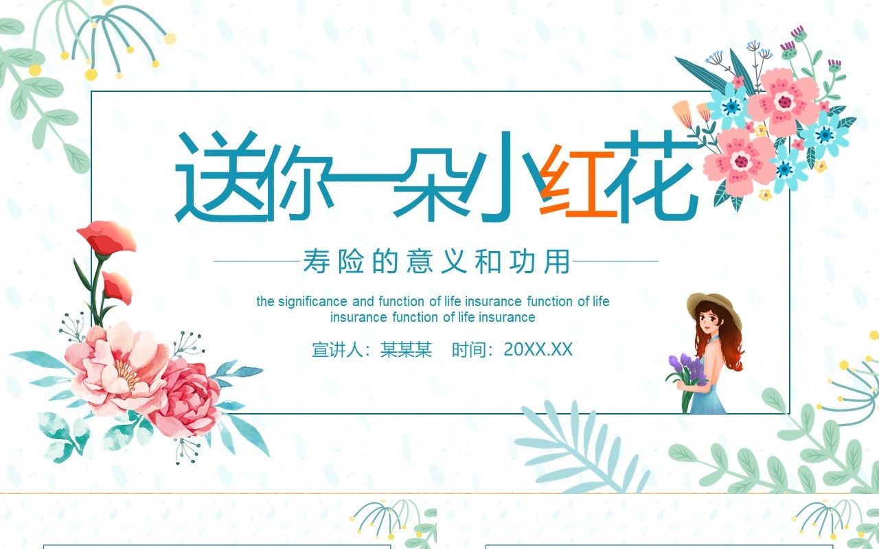 送你一朵小红花寿险的意义和功用动态PPT模板