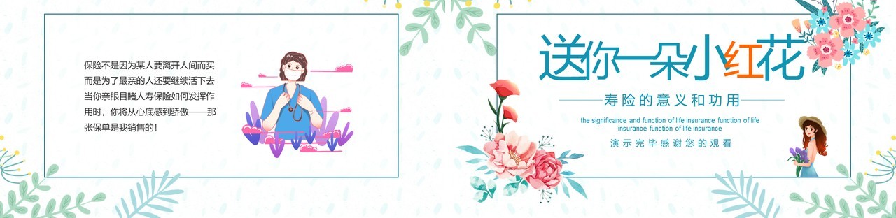 送你一朵小红花寿险的意义和功用动态PPT模板