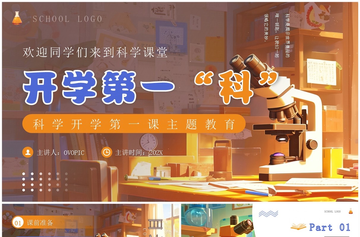 橙色插画风科学开学第一课PPT模板