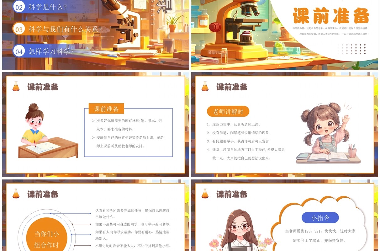 橙色插画风科学开学第一课PPT模板