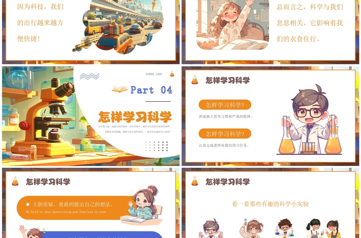 橙色插画风科学开学第一课PPT模板