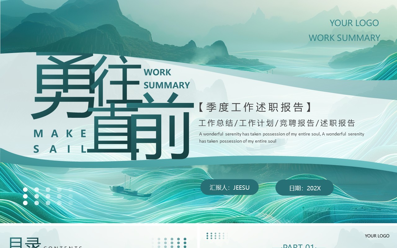 绿色简约新中式季度工作述职报告PPT模板
