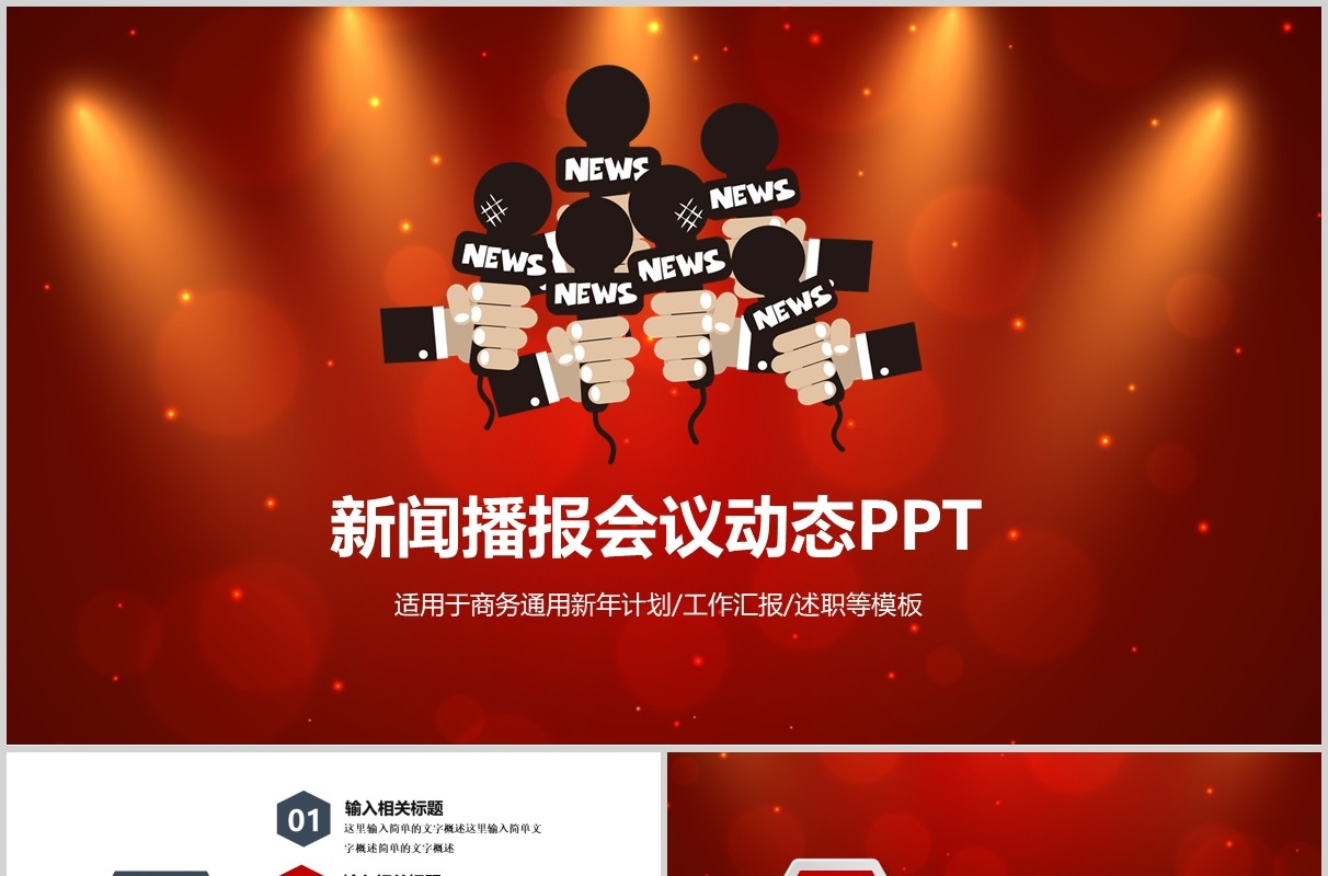 新闻播报会议动态PPT模板