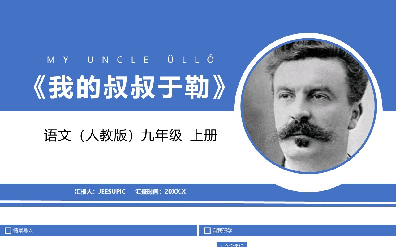 部编版九年级语文上册我的叔叔于勒课件PPT模板