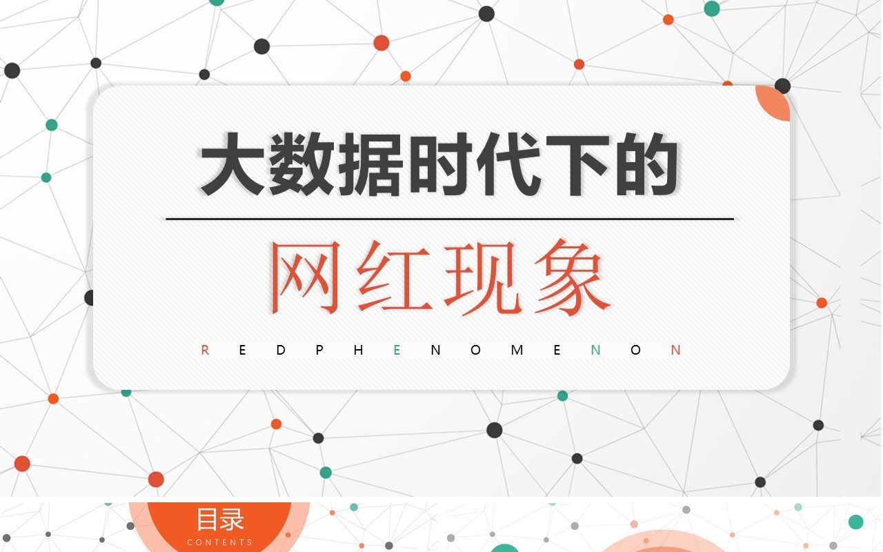 简约直播带货大数据时代网红现象分析介绍PPT模板