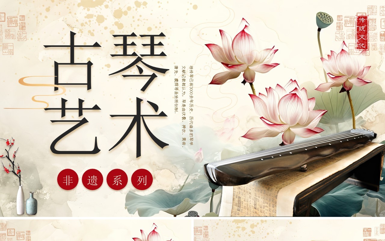 复古中国风非遗系列之古琴艺术PPT模板