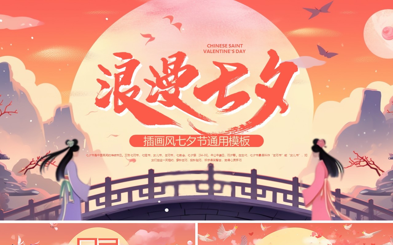 橙色插画风浪漫七夕节PPT通用模板