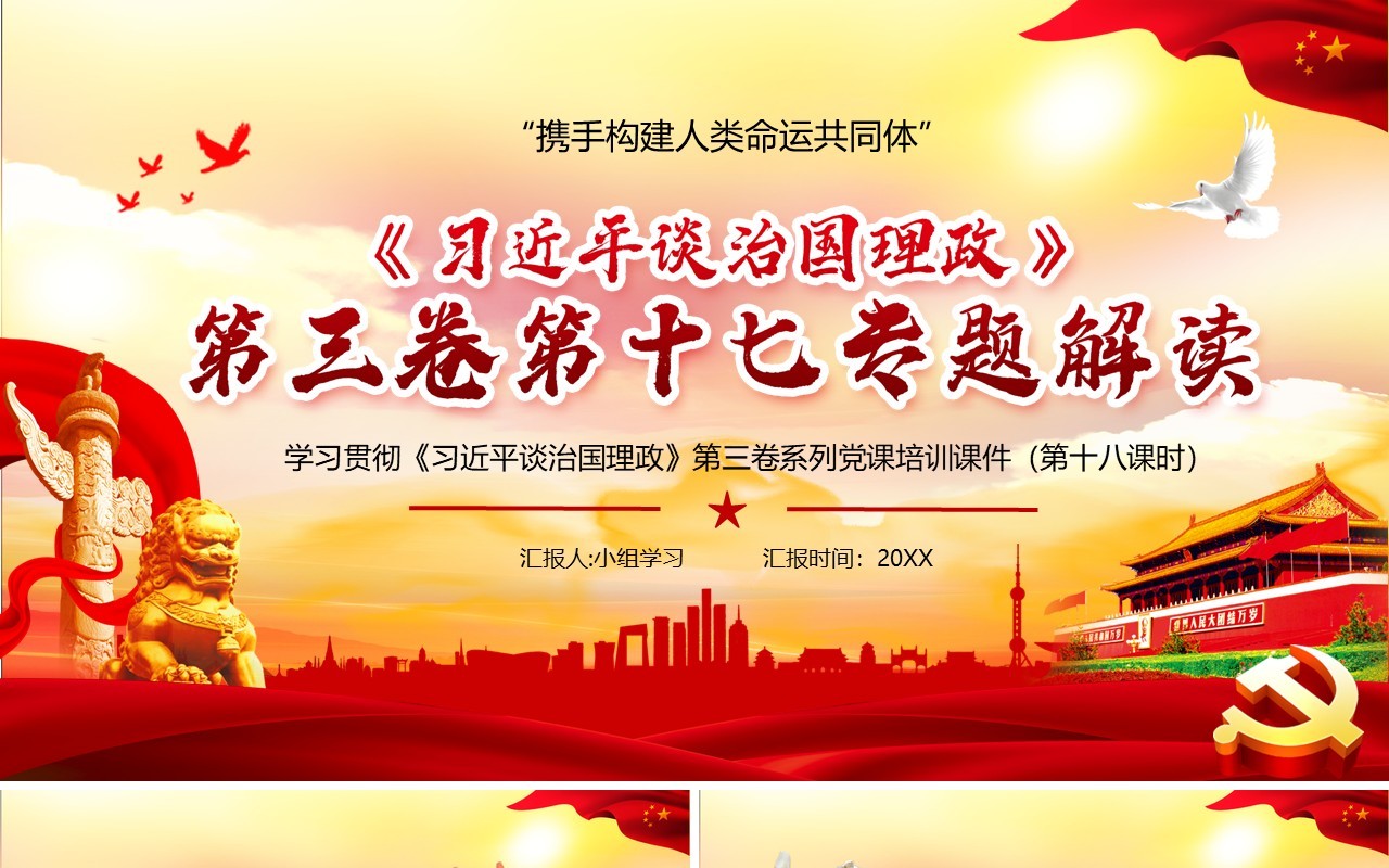 红色党政风习近平谈治国理政第三卷第十七专题解读PPT模板