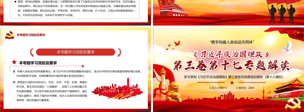 红色党政风习近平谈治国理政第三卷第十七专题解读PPT模板