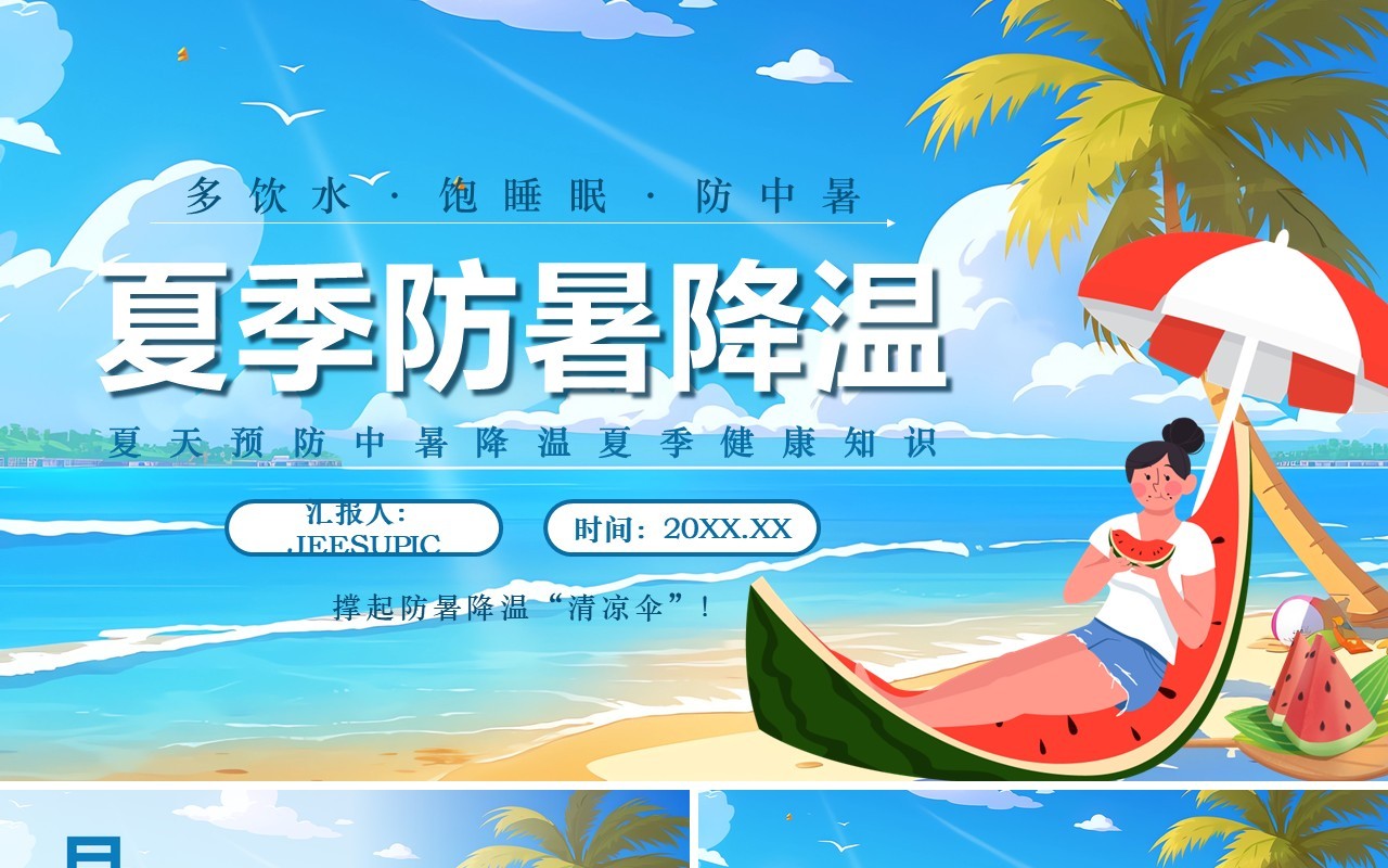 蓝色插画风夏天防暑降温知识PPT模板