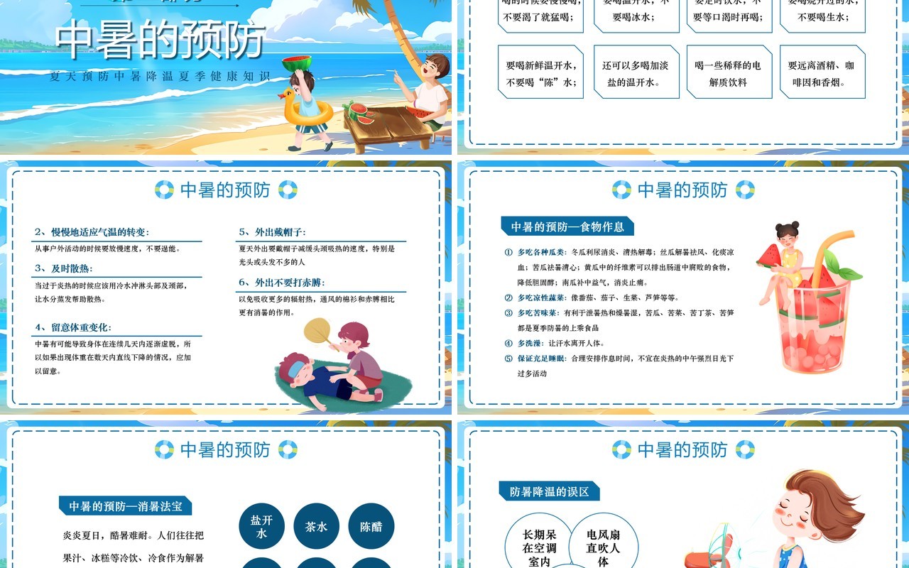 蓝色插画风夏天防暑降温知识PPT模板