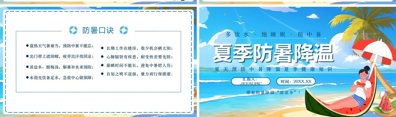 蓝色插画风夏天防暑降温知识PPT模板