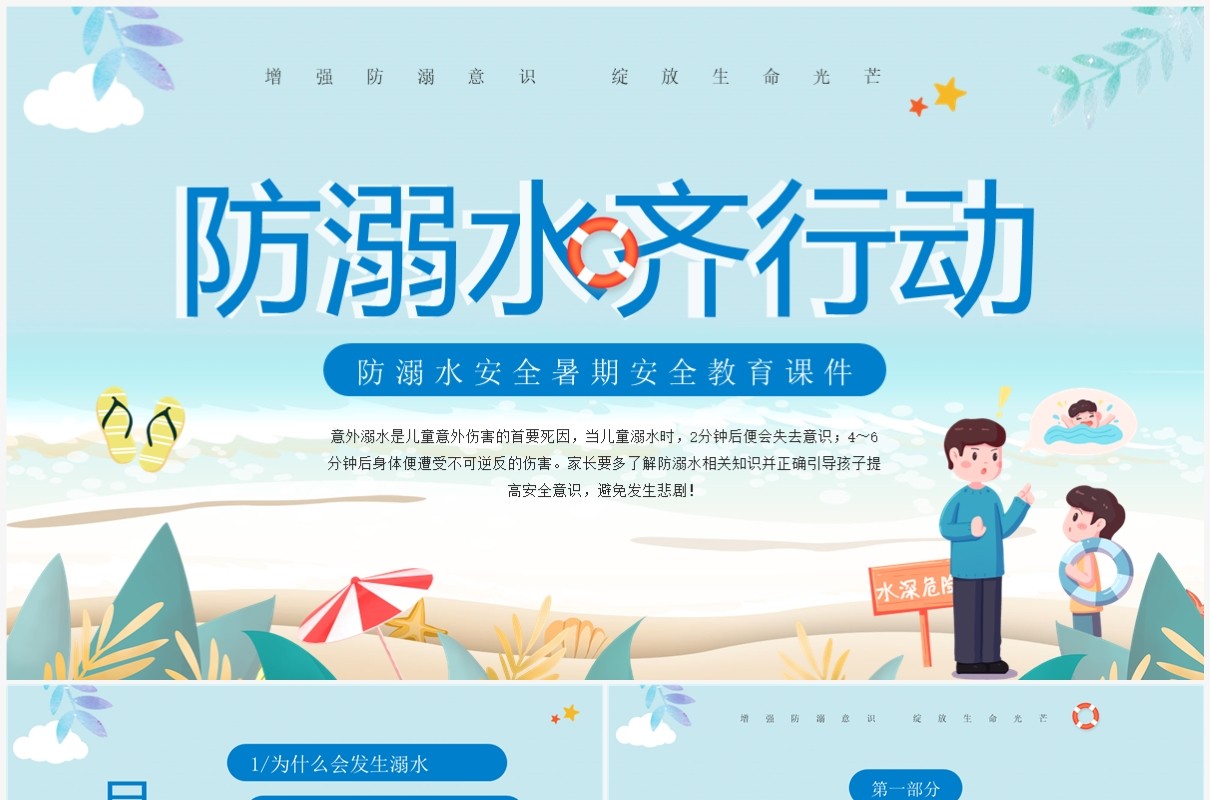 蓝色卡通风防溺水安全教育课件PPT模板