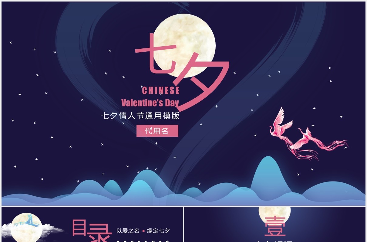 蓝色中国风中七夕企业策划通用PPT模版