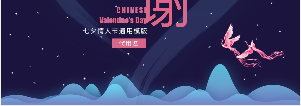 蓝色中国风中七夕企业策划通用PPT模版