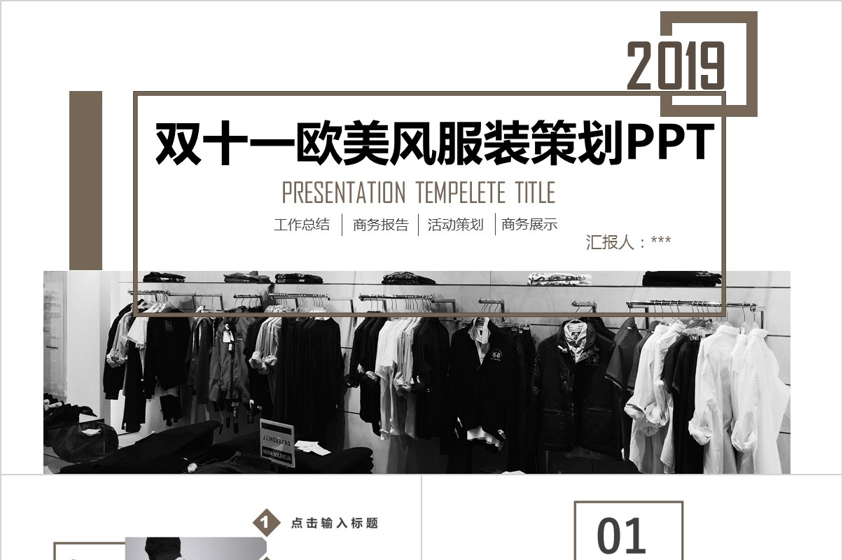 双十一欧美风服装策划PPT模板