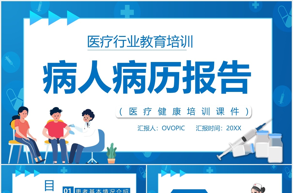 蓝色卡通风病人病历医疗报告PPT模板模板