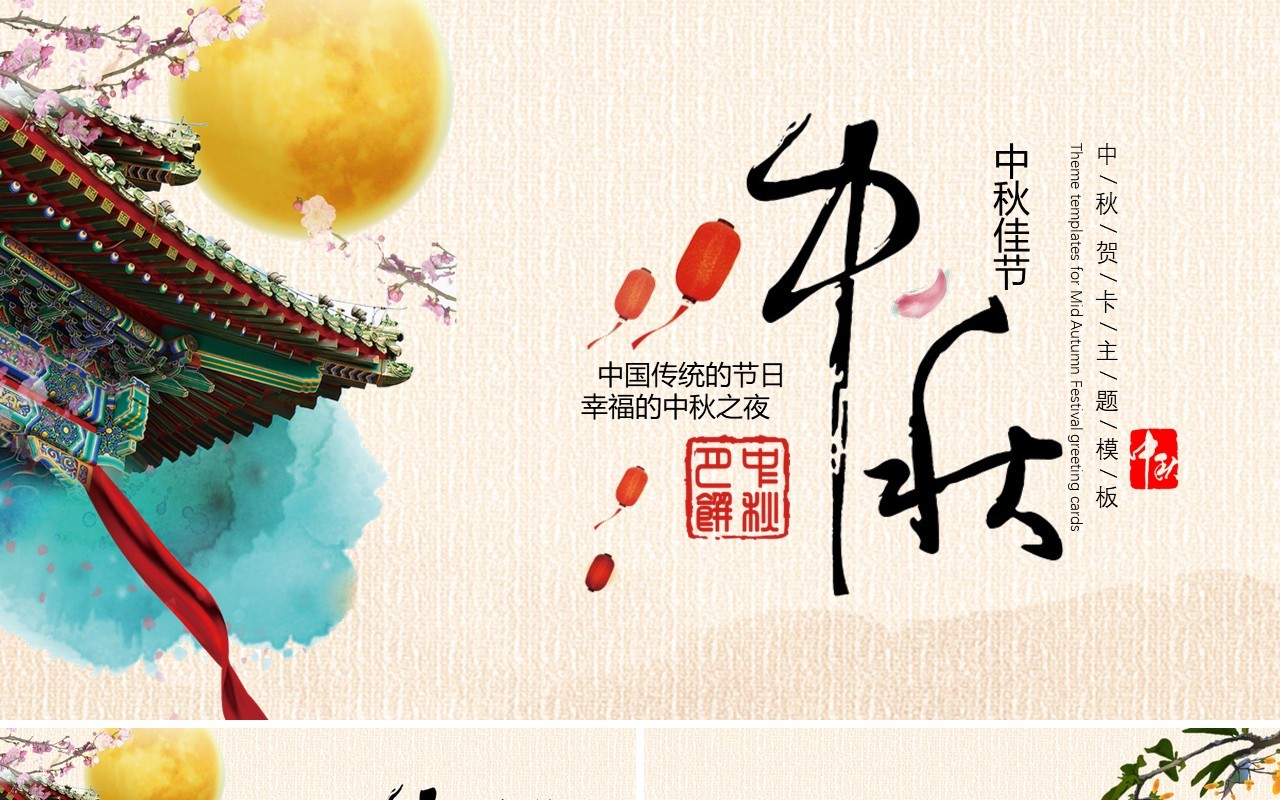 传统节日主题中秋节介绍PPT模板