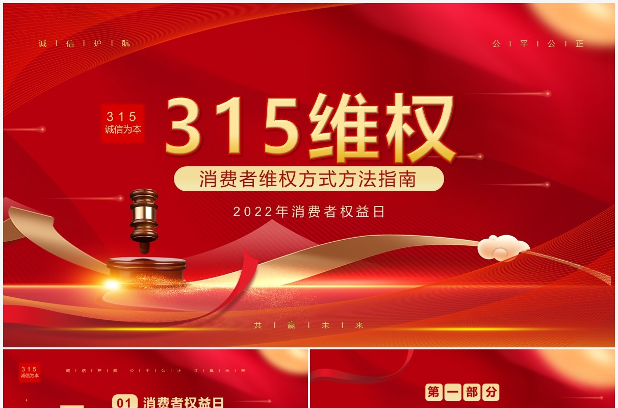 红金大气简约315维权方法指南PPT模板