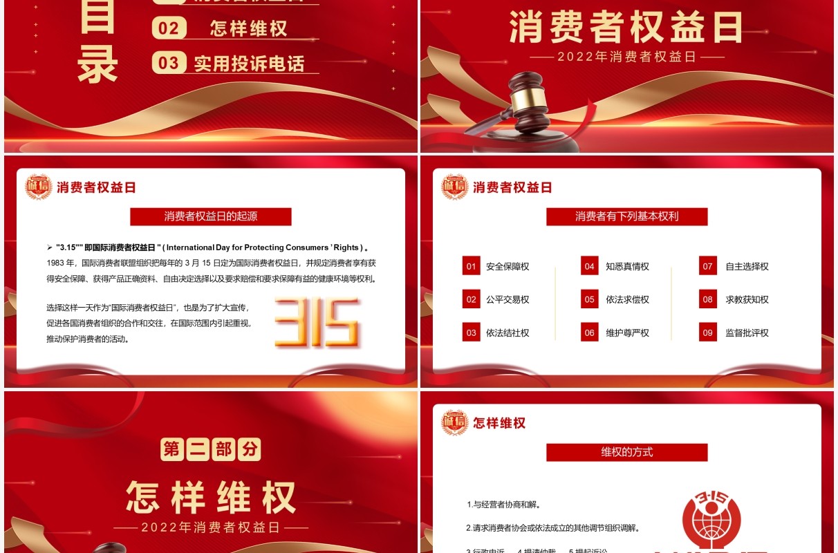 红金大气简约315维权方法指南PPT模板