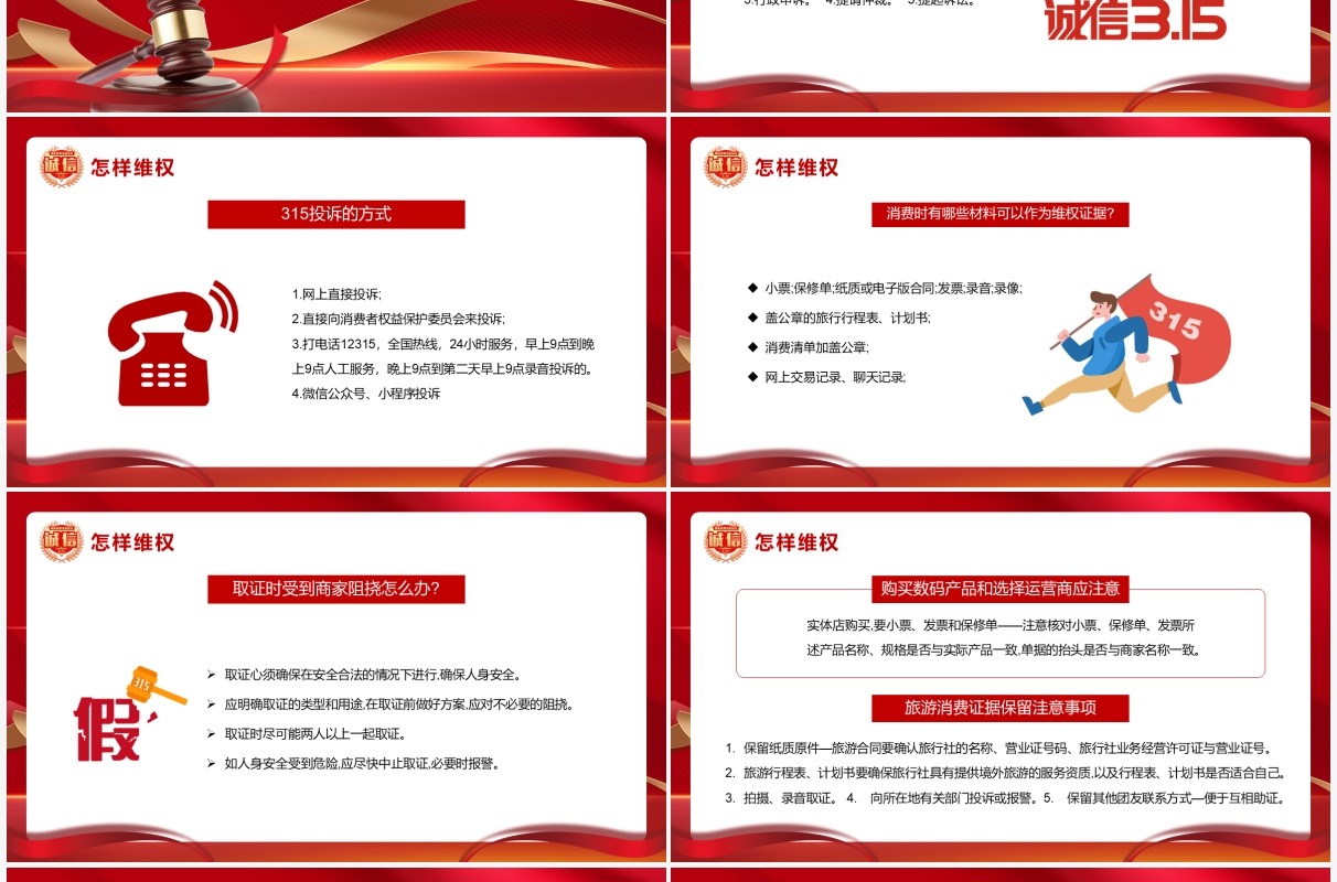 红金大气简约315维权方法指南PPT模板