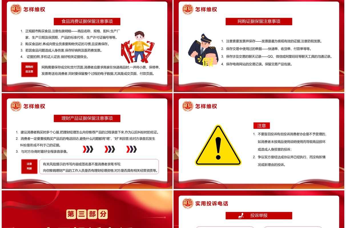 红金大气简约315维权方法指南PPT模板